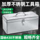 Stainless steel tool box industrial grade thickened storage box car-mounted household multi-function hardware iron box double-layer handheld