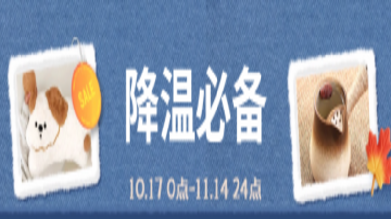 天猫双十一降温必备