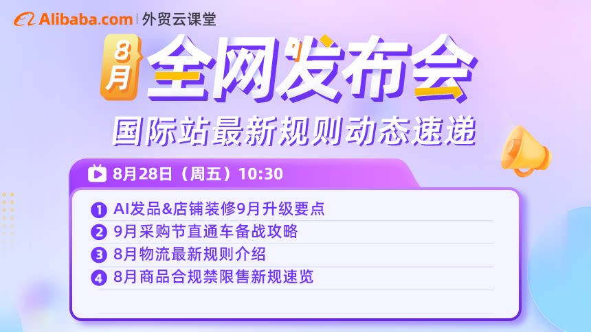 8月全网发布会