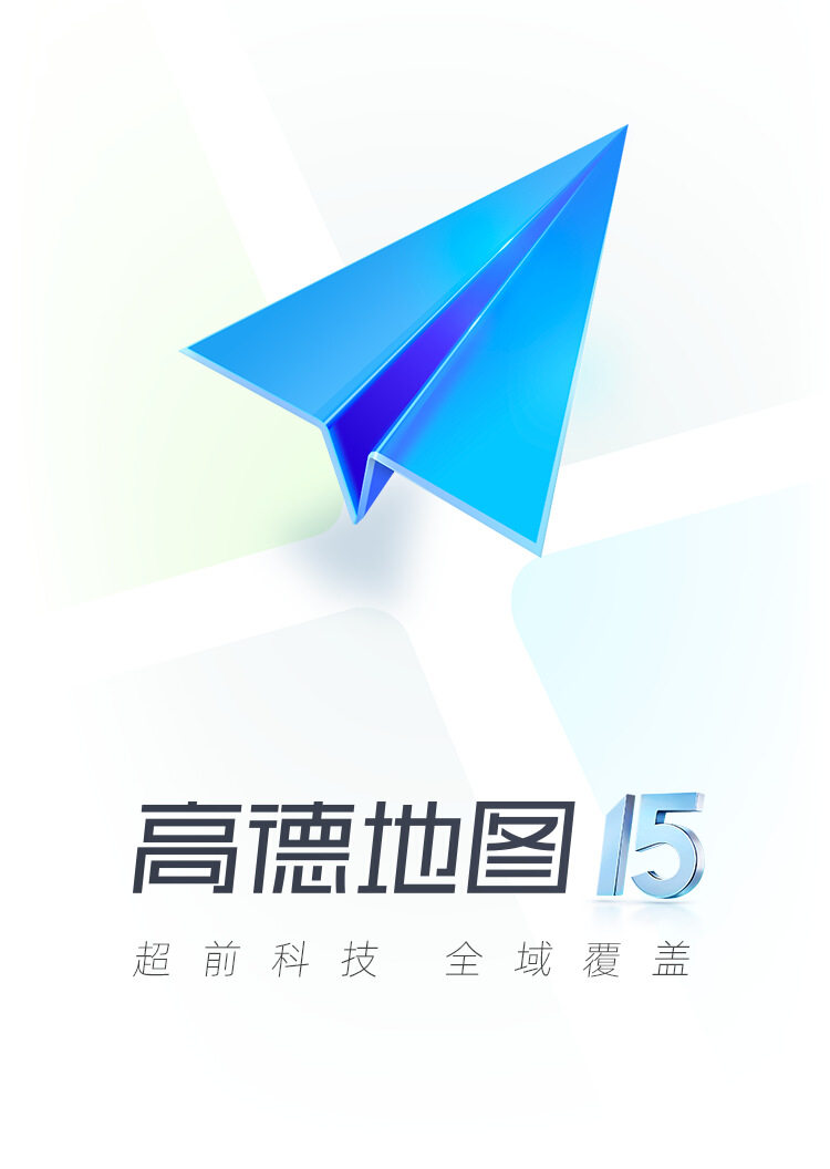 高德地图