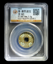 Gongbo rating 82 points Qing Dynasty - Kangxi Tongbao Baoquan trimming 7763379