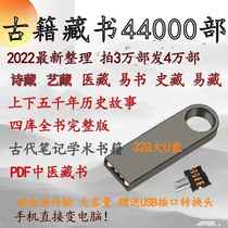 U disk 32G ancient book literature collection Zhouyi Compendium of Materia Medica Huangdi Neijing Medical Book Siku Complete Text Version
