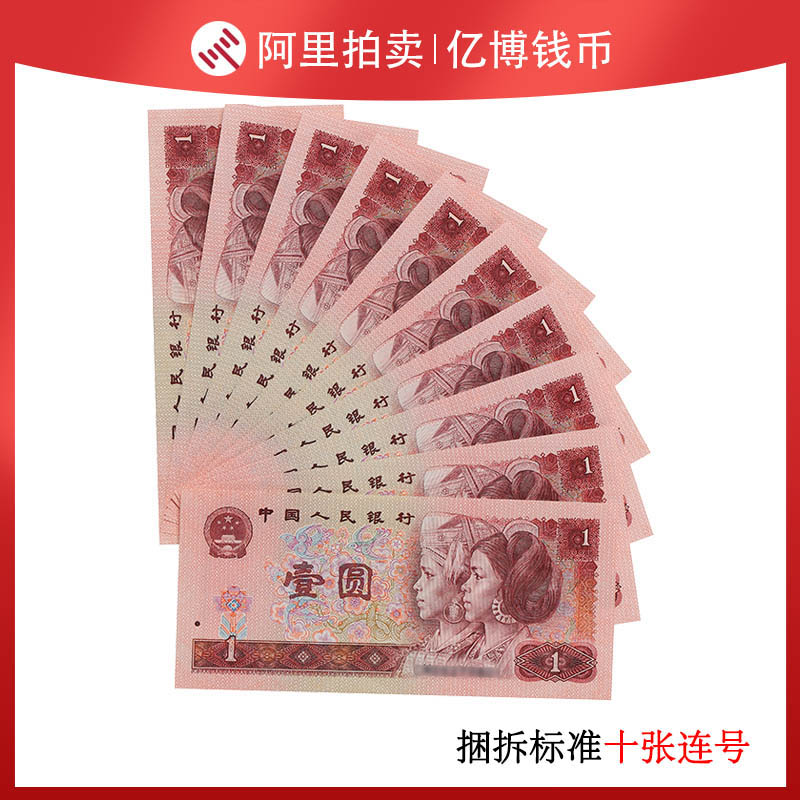 Fidelity brand new 1980 1 Yuan RMBone banknote ten Zhang's fourth set of RMB number random 