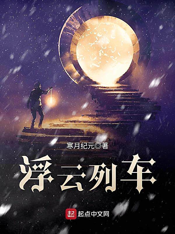 浮云列车最新章节在线阅读-寒月纪元著_淘宝阅读网