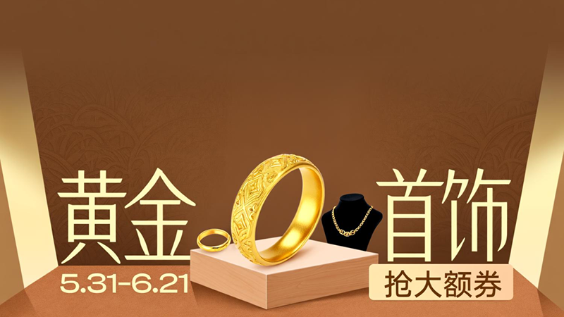 电商活动资讯线报网news.2020618.com/xianbao/分享有关“黄金首饰0”的淘宝天猫优惠活动