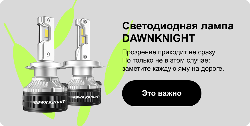 Светодиодная лампа DAWNKNIGHT | Прозрение приходит не сразу. Но только не в этом случае: заметите каждую яму на дороге.
