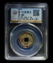 Gongbo Rating 80 points Qing Dynasty - Guangxu Tongbao Baojin Shangxing Ancient Copper Coin 7792190