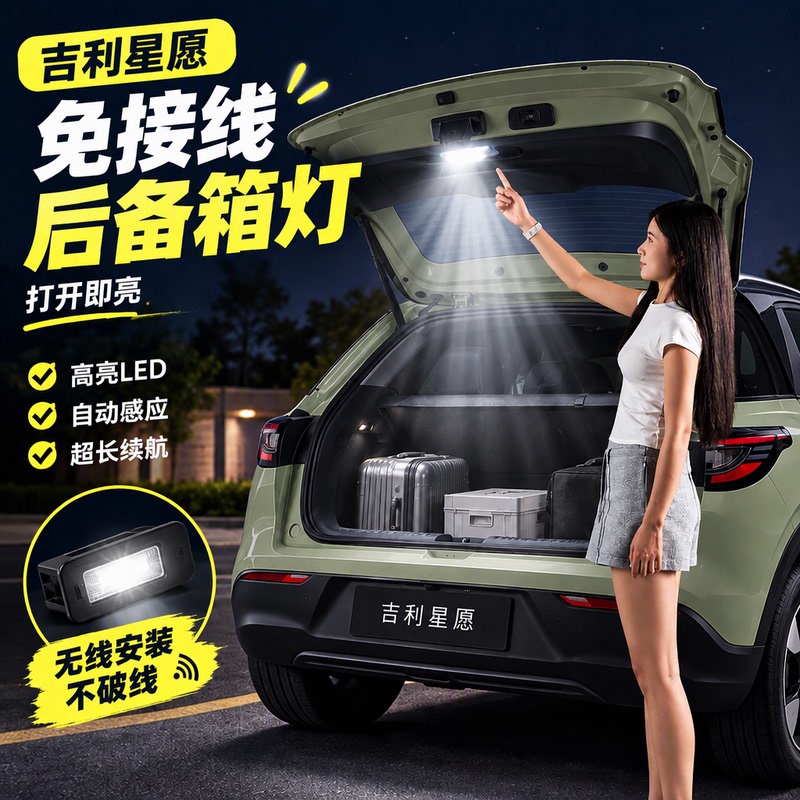 Geely Xingyuan Trunk Light, Automatic Sensor, High-Brightness Led, No Wiring Required, Modified Ambient Light, Ultra-Long Battery Life
