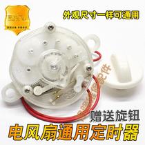 Fan timer switch desktop floor-standing wall-mounted fan control rotation universal accessory 60 120 minute timer