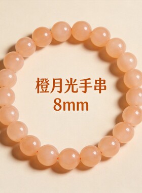 【月光石】珩钻橙月光手串8mm