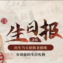 Original birthday newspaper on the day of birth old Guangming Peoples Daily date and year customized commemorative gift nostalgic