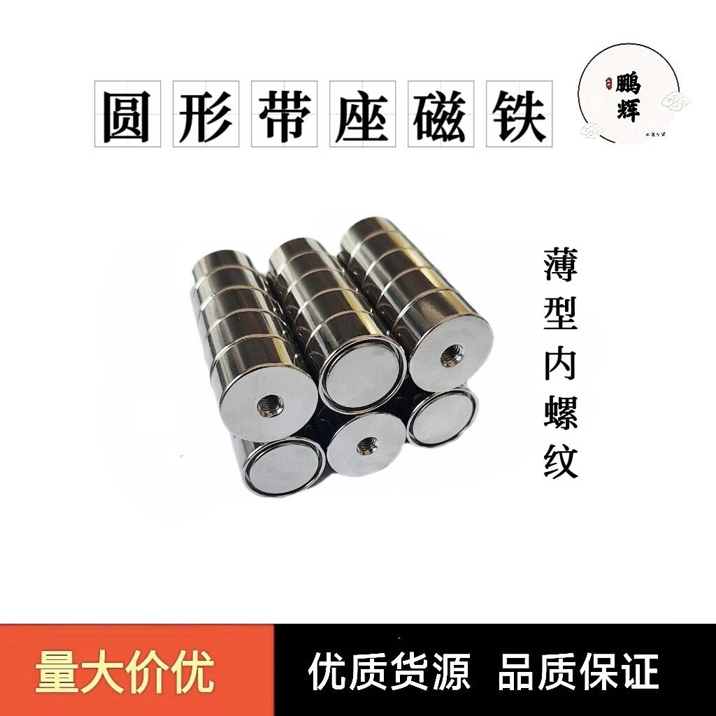 替怡合达圆形带座内螺纹磁铁BLS81/BMH46-D5/6/8/10/13/16/20/25