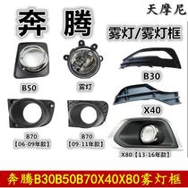 Suitable for Pentium B50B70X40X80B30 fog light frame fog light cover fog light bright frame front bumper light fog light decorative cover