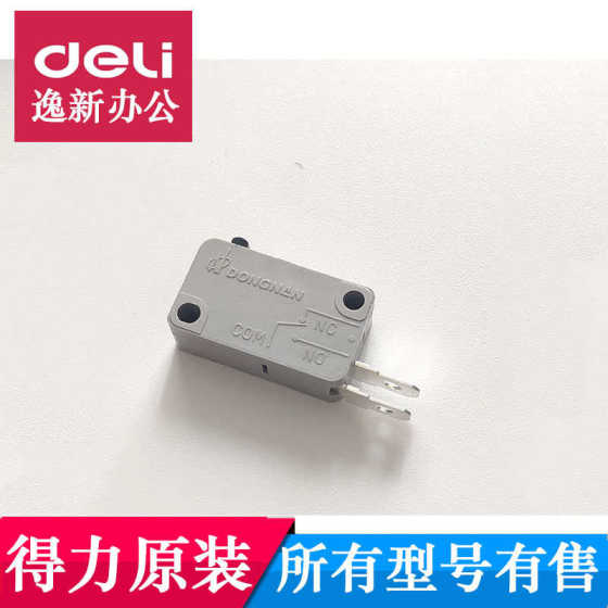 得力9953/9904/33043碎纸机传感器配件 微动开关 安全开关 通用