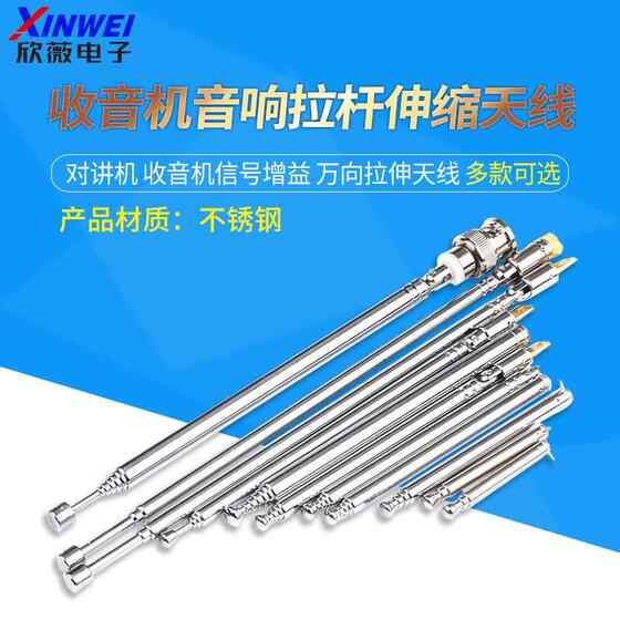 对讲机FM收音机音响拉杆伸缩天线 BNC7-114讯号增益 万向拉伸天线