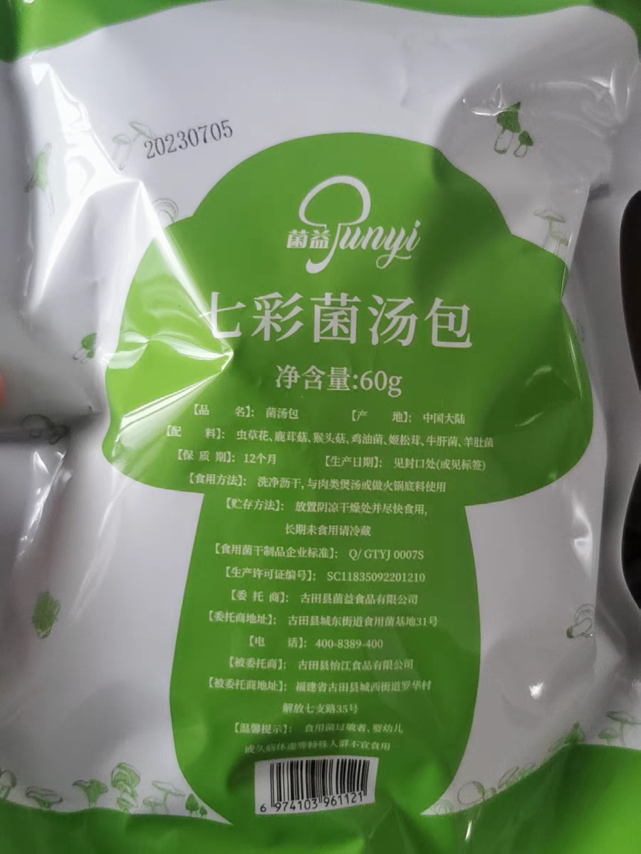 菌益云南特色七彩菌汤包评测