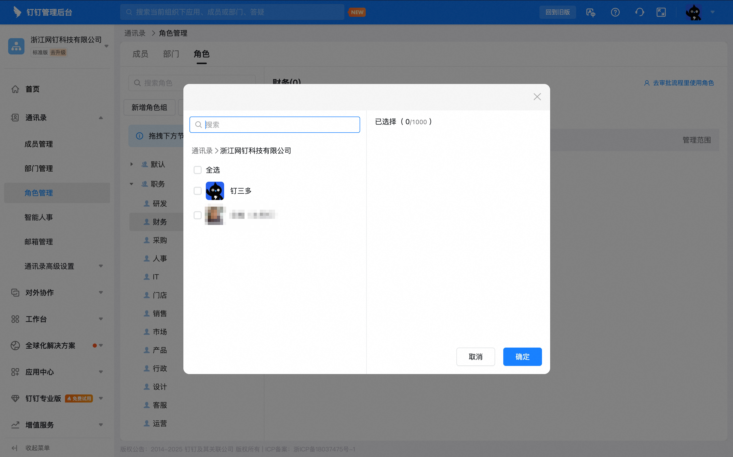 在弹窗中选择人员并确定