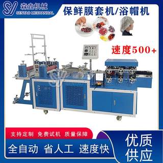新款0.5丝浴帽机保鲜膜套罩机速度220+质优价廉薄膜双折边