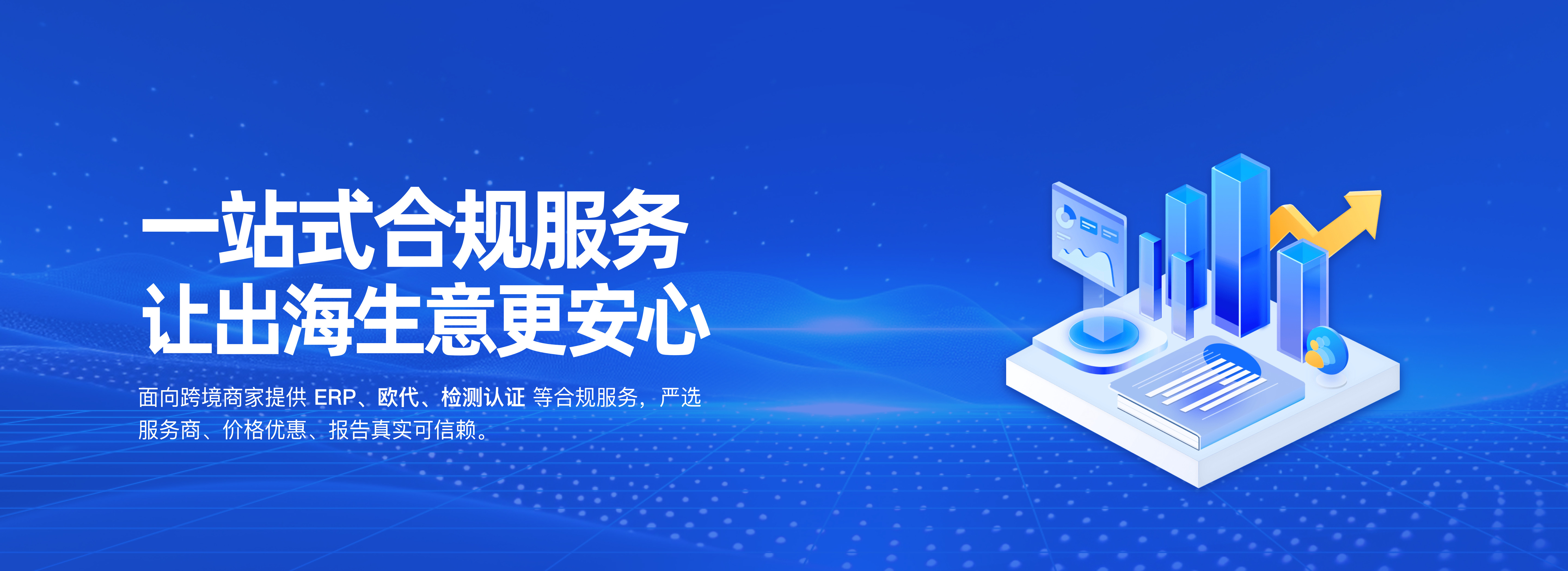 一站式合规服务，让出海生意更安心