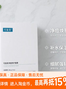 医美级祛痘，烂脸急救贴！可复美净痘修护面膜5片装祛痘淡印