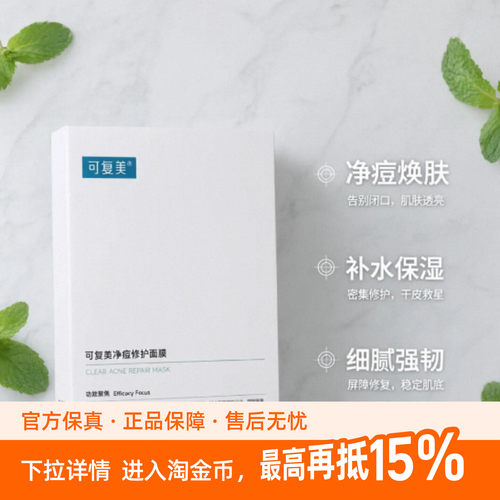 医美级祛痘，烂脸急救贴！可复美净痘修护面膜5片装祛痘淡印