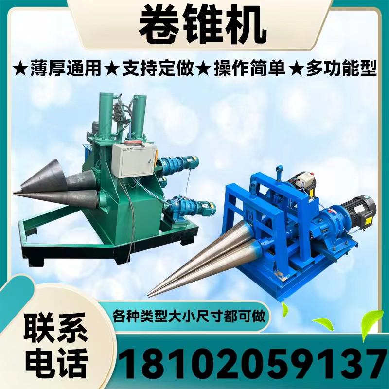 Cone Rolling Machine, Cone Cone-Shaped Rolling Machine, Fully Automatic Cone-Shaped Plate Rolling Machine, Small Cone Rounding Machine, Large and Small Cone Flaring Machine Cone Rolling Machine, Cone Cone-Shaped Rolling Machine, Fully Automatic Cone-Shaped Plate Rolling Machine, Small Cone Rounding Machine, Large and Small Cone Flaring Machine