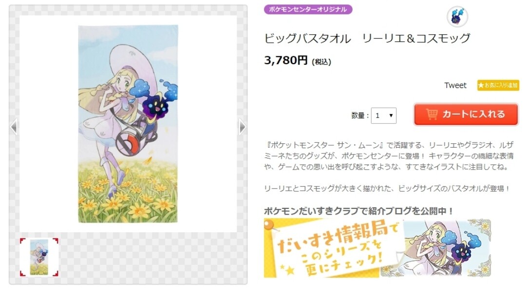 ビッグバスタオル リーリエコスモッグ ポケモンセンター サン ムーン 予約販売品