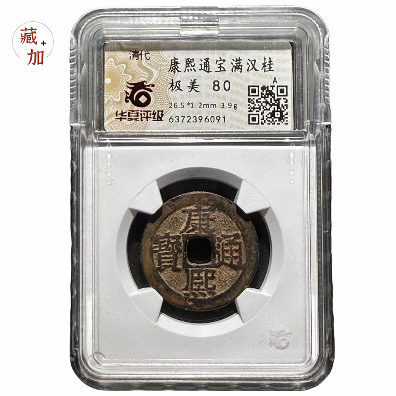古錢知識】康熙通寶鑄造局中的「詩文二十品」 - 好旺角收藏網