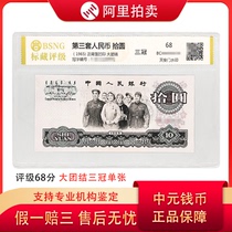 Marked collection grade 68 Triple Crown Edition 10 Yuan Unity Banknote Encapsulated Single Third Set of RMB Numbers Randomly