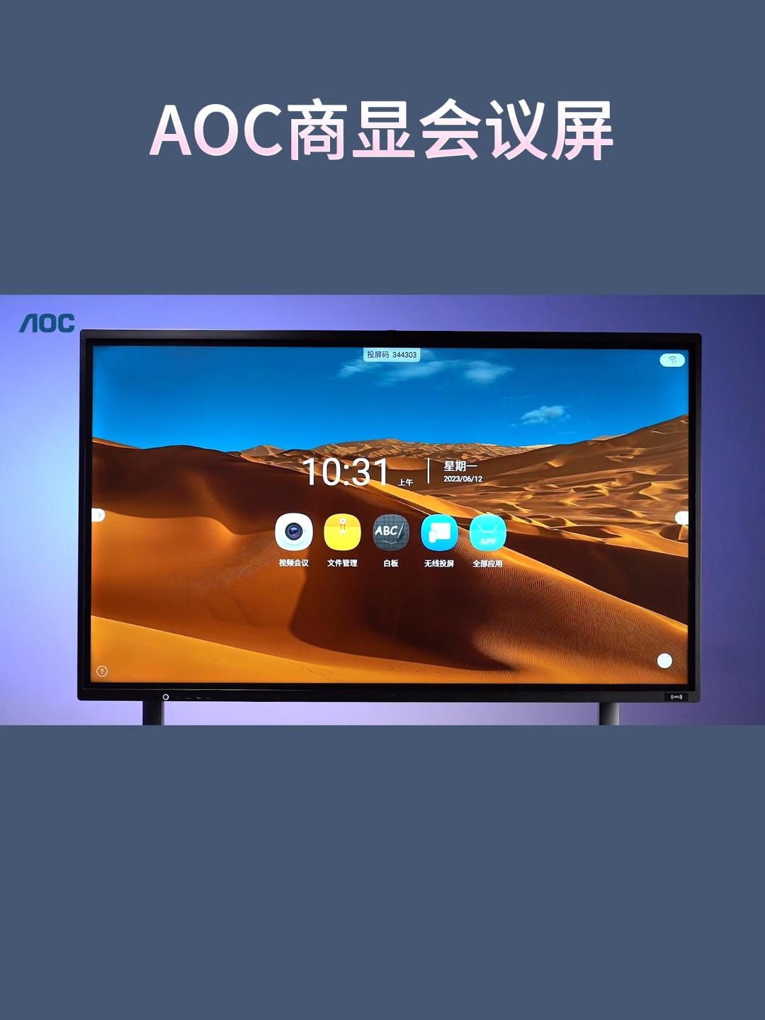 别再买错会议平板啦！AOC智能触摸屏测评这才是职场人的产可神器