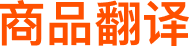 淘宝翻译