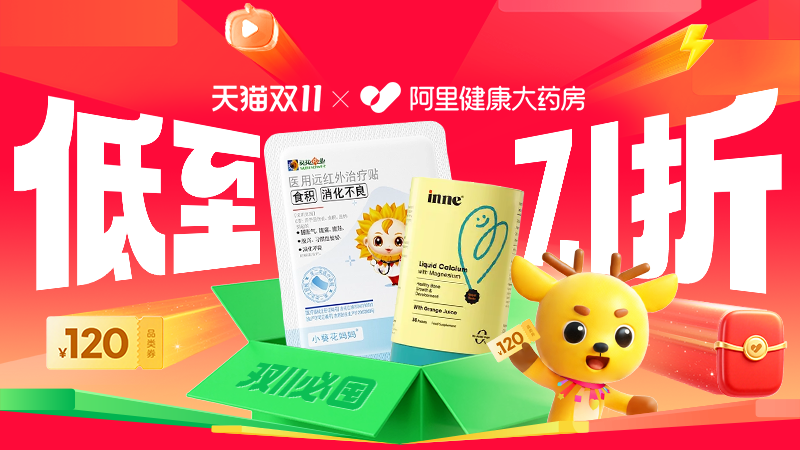 天猫双十一阿里健康大药房