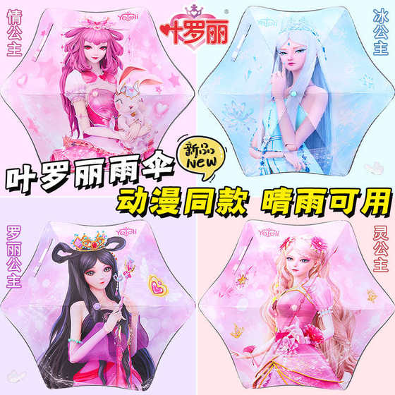 叶罗丽雨伞情公主晴雨两用儿童女生高颜值女孩长柄小学生上学专用