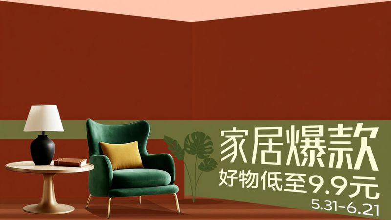 电商活动资讯线报网news.2020618.com/xianbao/分享有关“家居爆款0”的淘宝天猫优惠活动