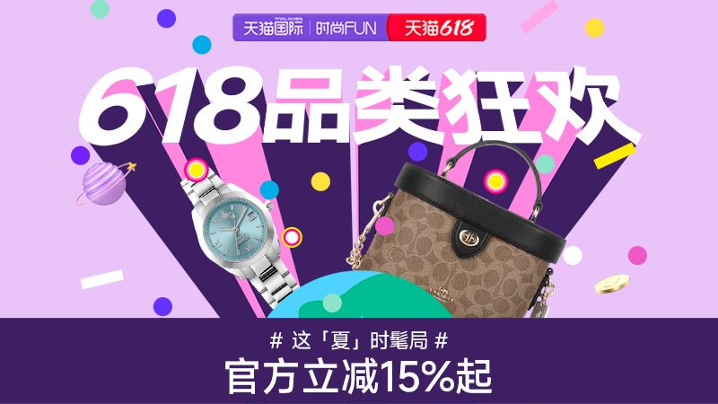 电商活动资讯线报网news.2020618.com/xianbao/分享有关“618品类周-时尚直营0”的淘宝天猫优惠活动