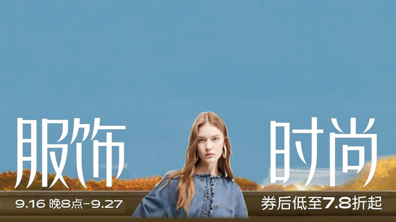 服饰时尚