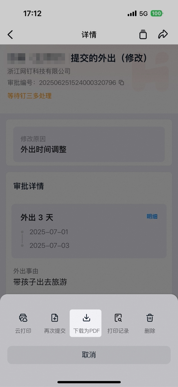手机端下载完成的审批详情