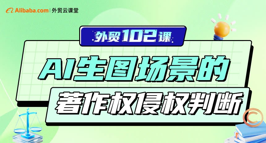 AI生图场景下的著作权侵权判断