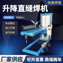 Circumferential seam welding machine straight seam and longitudinal seam automatic welding welding height can be adjusted at will automatic lifting barrel circumferential seam welding equipment