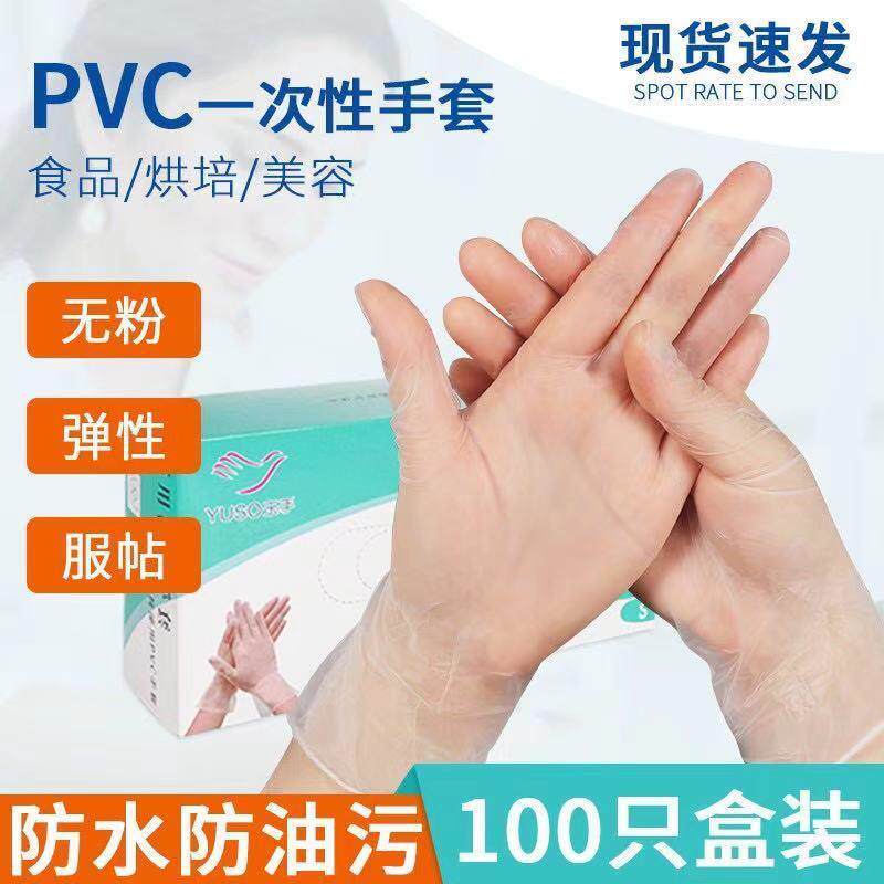 玉手一次性PVC检查手套食品级加厚防护美容餐饮劳保厨房牙科100只