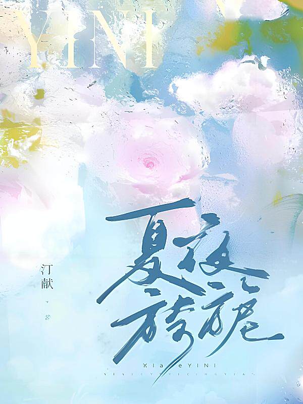 夏夜旖旎最新章节在线阅读-汀献著_淘宝阅读网
