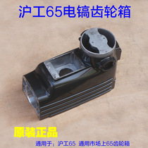 Hugong 65 gearbox reduction box aluminum shell stator shell large electric pick cylinder tool original accessories