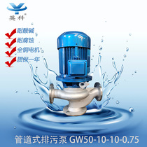 Brand explosion-proof 304 corrosion-resistant vertical stainless steel pipeline sewage pump 50GWP10-10-0 75