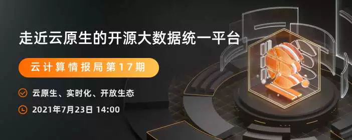 阿里云新品发布会周刊第109期 丨  走近云原生的开源大数据统一平台