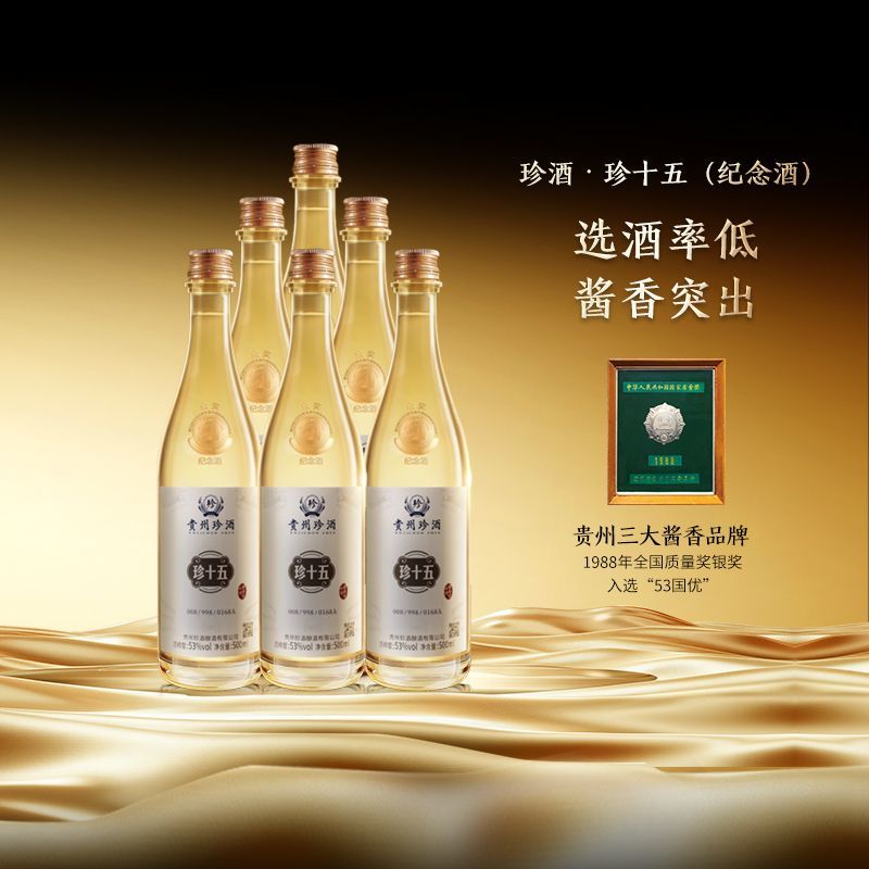珍酒15年 500ml 53% 貴州茅台酒 五粮液 白酒 贵州珍酒十五53度500ml珍酒15酱香型白酒珍十五
