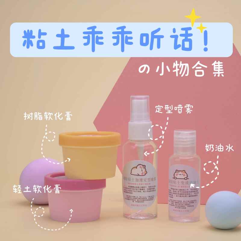 [] Clay Good Things Collection Ultra-Light Resin Clay Softening Cream Styling Spray Cream Soil Making Clay Listening