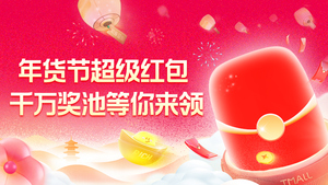 淘宝2026年货节超级红包全攻略｜13天狂撒26888元，叠加攻略一次看懂