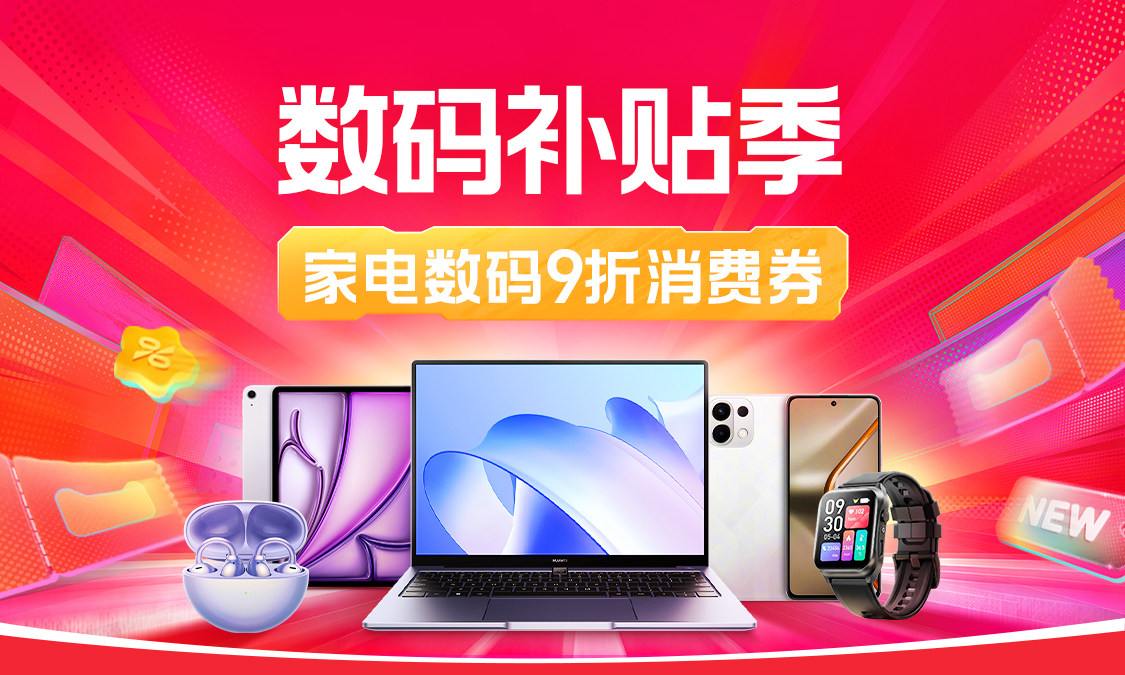 数码补贴季