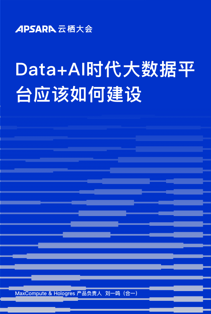 Data+AI时代大数据平台应该如何建设