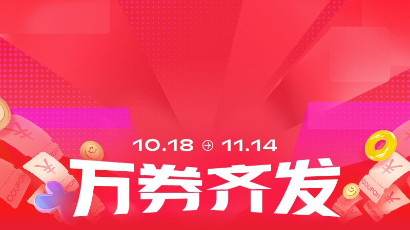 天猫双十一万券齐发